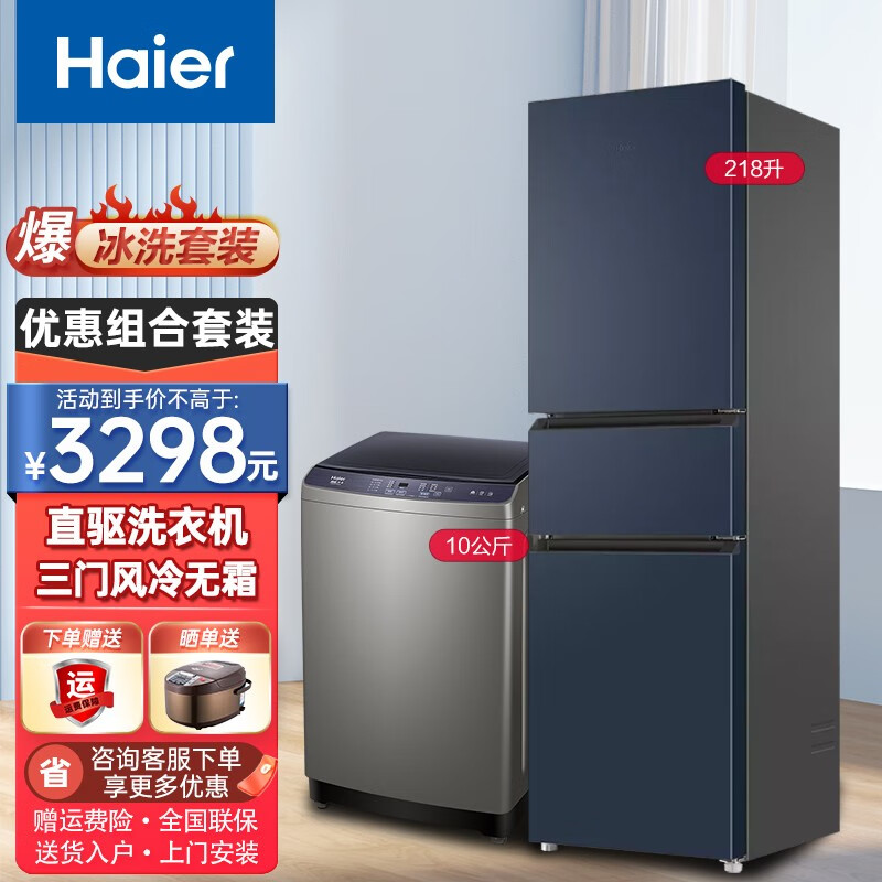 海尔（Haier）冰洗套装家用10公斤直驱波轮洗衣机配风冷无霜冰箱组合套装 XQB100-BZ206 +BCD-218WGHC3R9B9冰箱组合套装