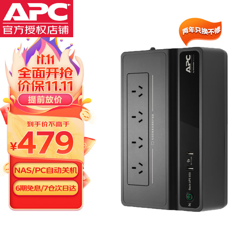 施耐德APC UPS不间断电源 群晖NAS自动识别 支持PC通讯  家用后备电源 【兼容主流NAS】BK650M2-CH怎么样,好用不?