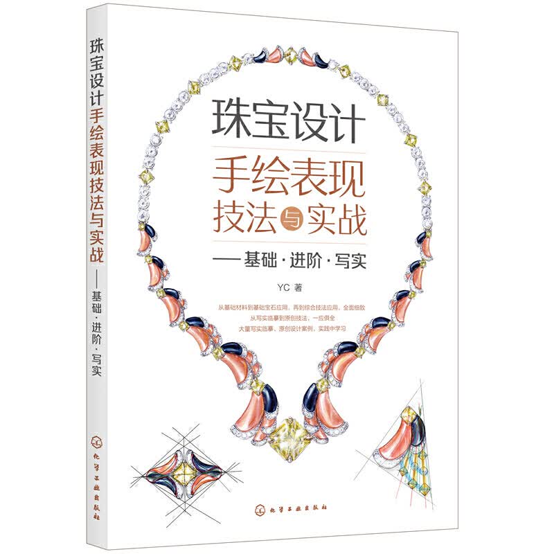 基础 进阶 写实 珠宝设计手绘从入门到精通 绘图零基础色铅笔绘画书