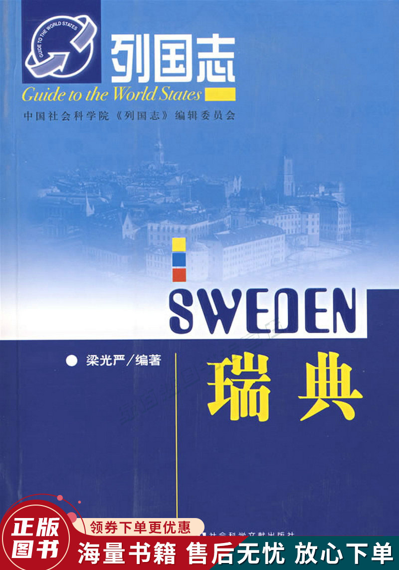 列国志:瑞典