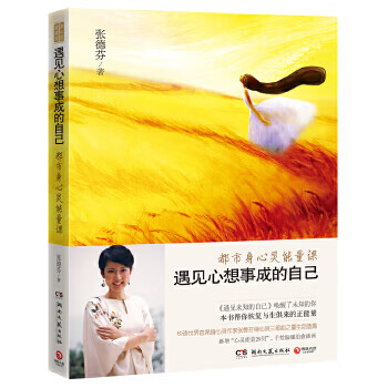 二手遇见心想事成的自己 张德芬 9787540455583 9成新
