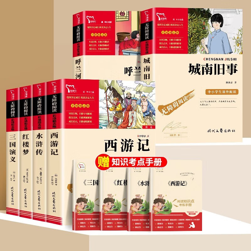 【正版推荐】四大名著全套小学生版全4册 青少年儿童版少儿六五年级阅读下册课外阅读书籍快乐读书吧随书赠送人物关系图西游记水浒传红楼梦三国演义 五年级读书吧+城南旧事+呼兰河传