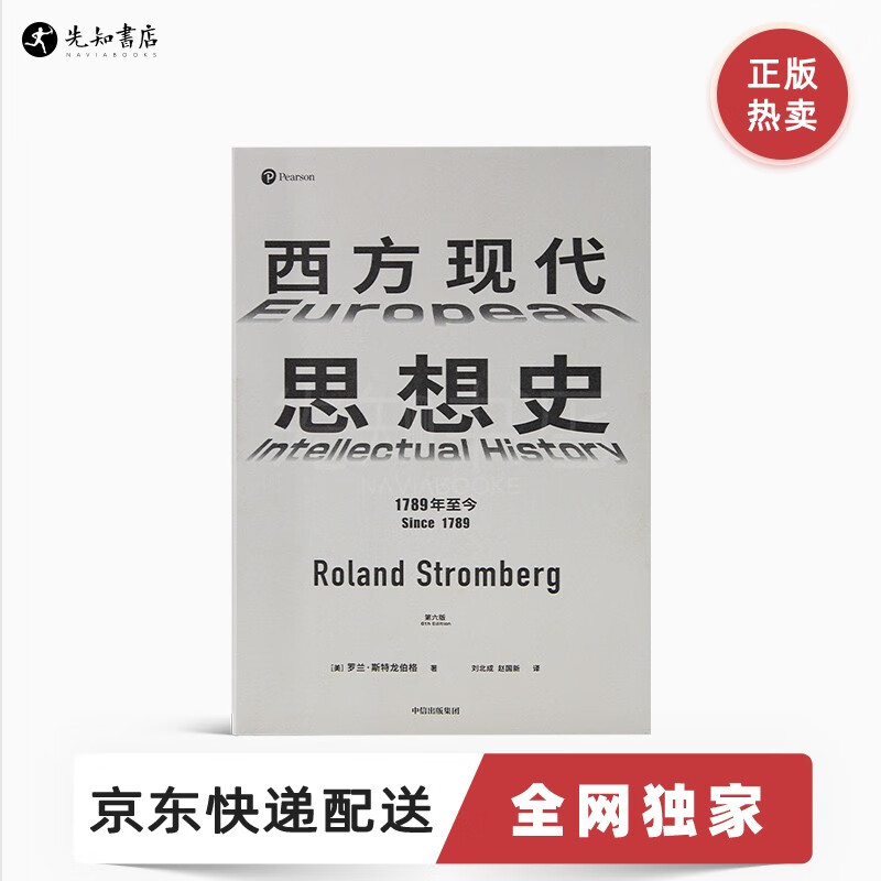 《西方现代思想史》 洞悉现代西方文明底色