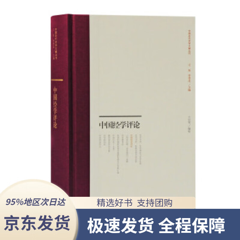【 京东配送 支持团购】中国经学评论王应宪编上海古籍出版社9787532598908