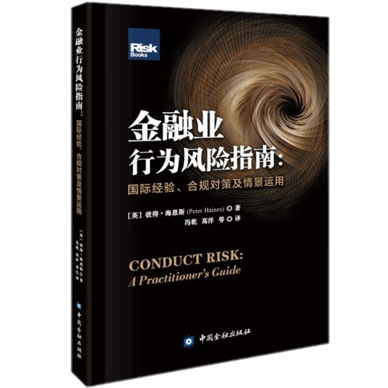 金融业行为风险指南:国际经验、合规对策及情景运用 中国金融出版社