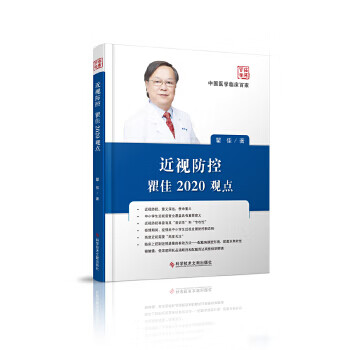 近视防控瞿佳2020观点【正版图书】