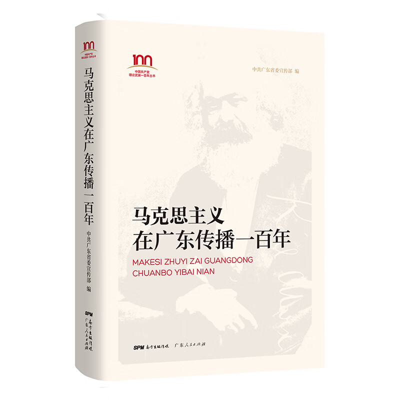 马克思主义在广东传播一百年 图书