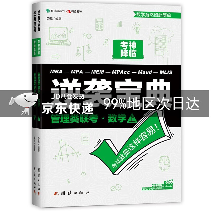 逆袭宝典:管理类联考数学:上、下