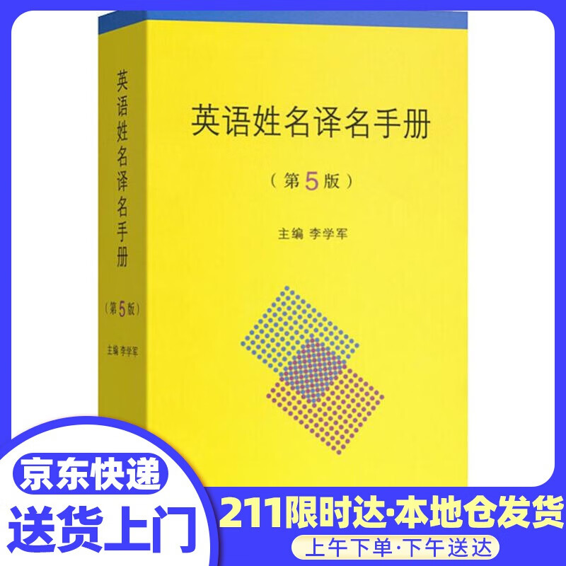 英语姓名译名手册 李学军 主编 商务印书馆