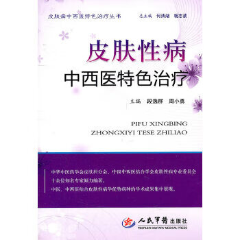 皮肤性病中西医特色治疗 皮肤病中西医特色治疗丛书【正版图书】