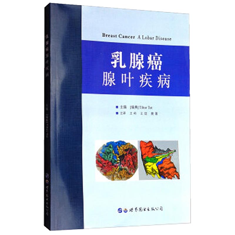 乳腺癌腺叶疾病【正版图书】