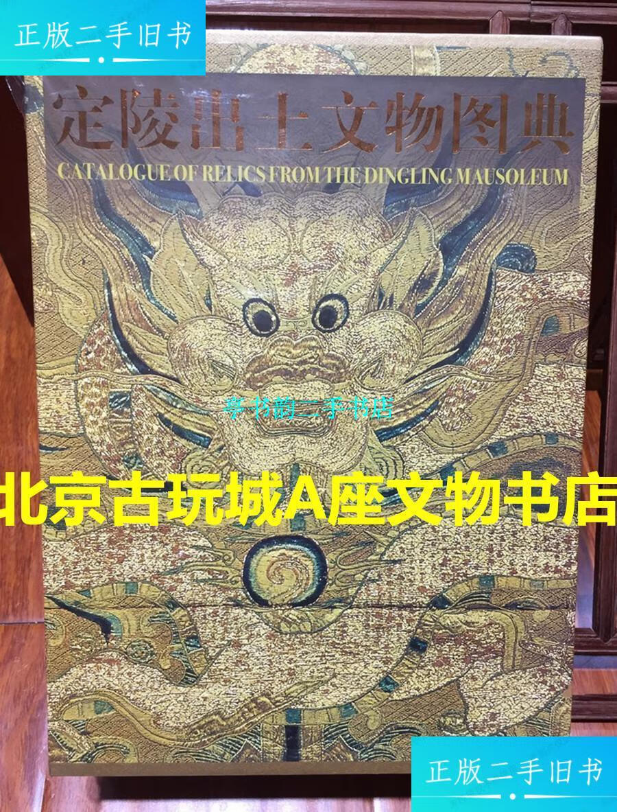 【二手9成新】定陵出土文物图典【一函二册】全图册版 现货 /北京昌平