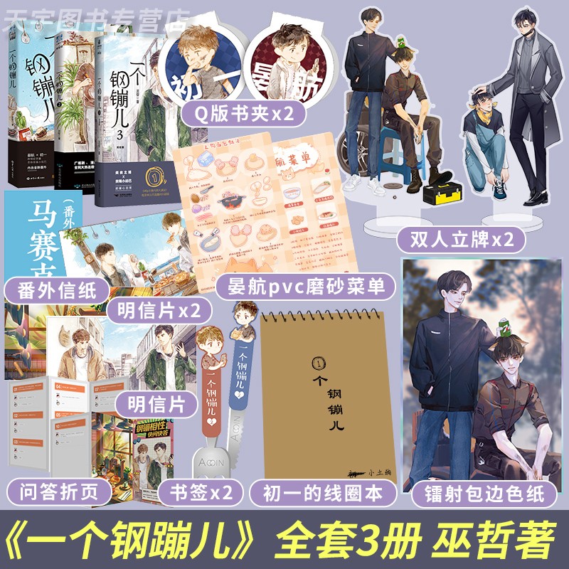 【赠立牌X2+线圈本+色纸等】现货 一个钢镚儿3完结篇 巫哲撒野轻狂青春校园双男主纯爱小说 一个钢镚儿1+2+3全套3册