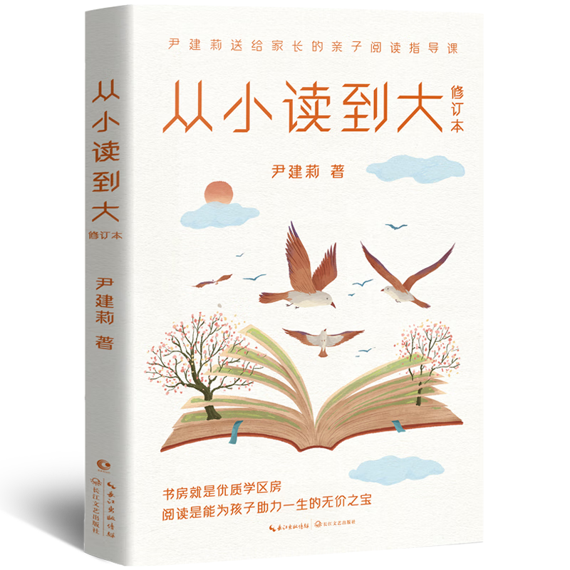 从小读到大 修订本 尹建莉 父母亲子阅读指导书 亲子阅读指导手册 让孩子爱上阅读