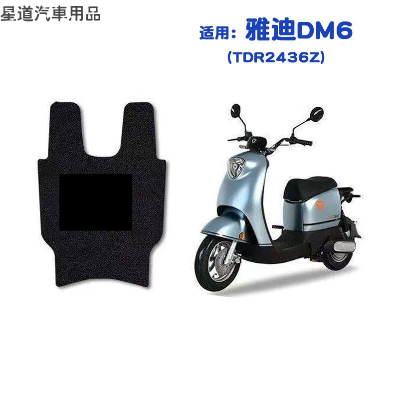 雅迪电动2021新款dm6,雅迪dm6冠能 雅迪电动车脚垫踏板垫 专车定制柔软加厚 通用防水 防滑耐磨损 无异味