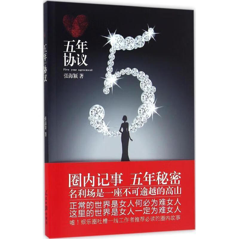 五年协议 张海颖 人民日报出版社