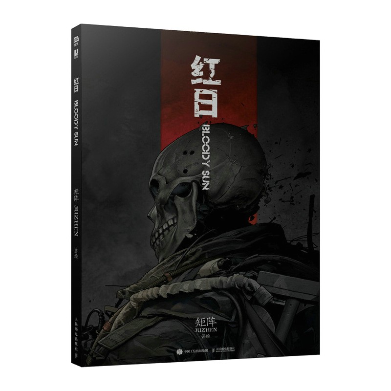 正版现货 红日 (漫画)(精装)9787115578082