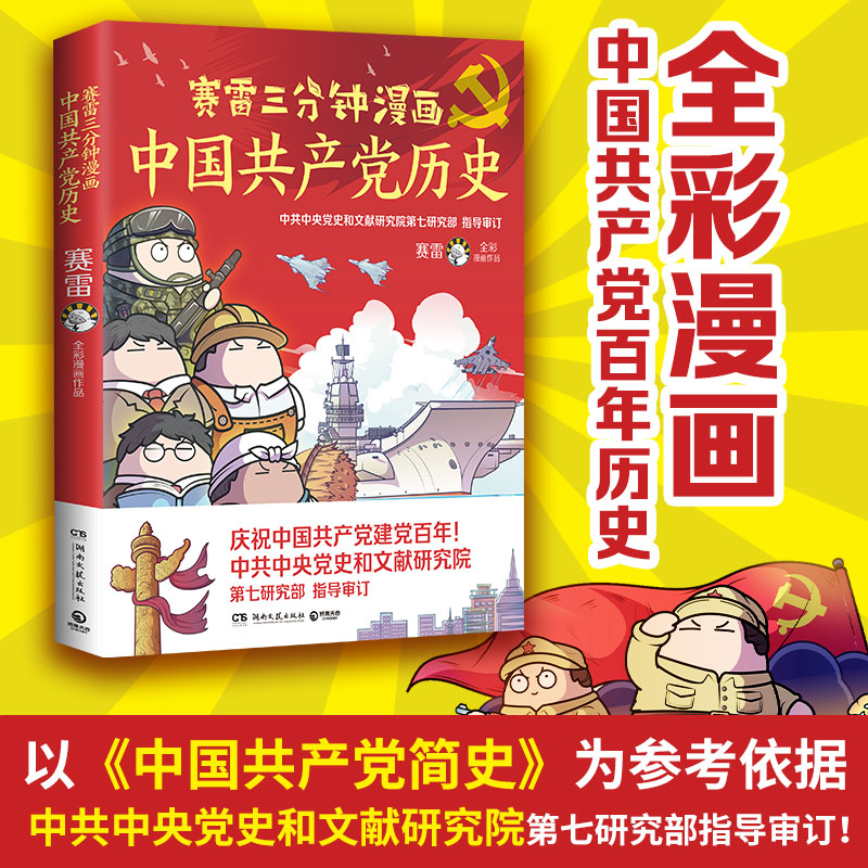 【博集天卷】漫画百年党史赛雷三分钟漫画中国共产党历史