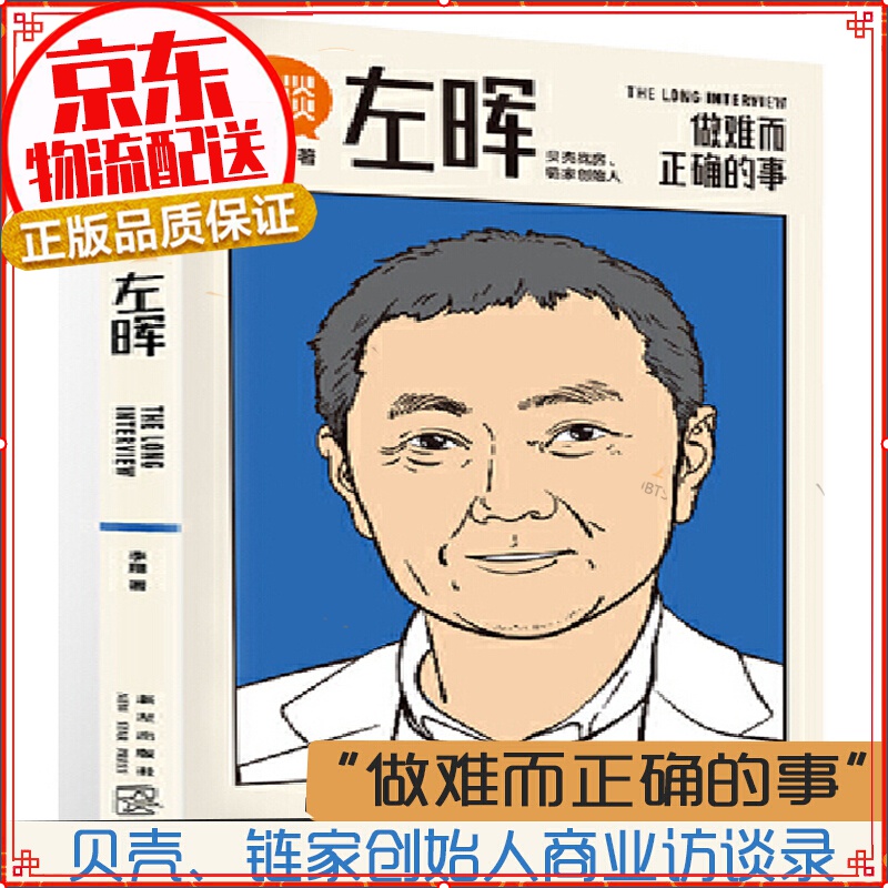 【正版】详谈：左晖 详谈丛书01 做难而正确的事 得到App总编李翔深度访谈贝壳找房、链家创始人左晖