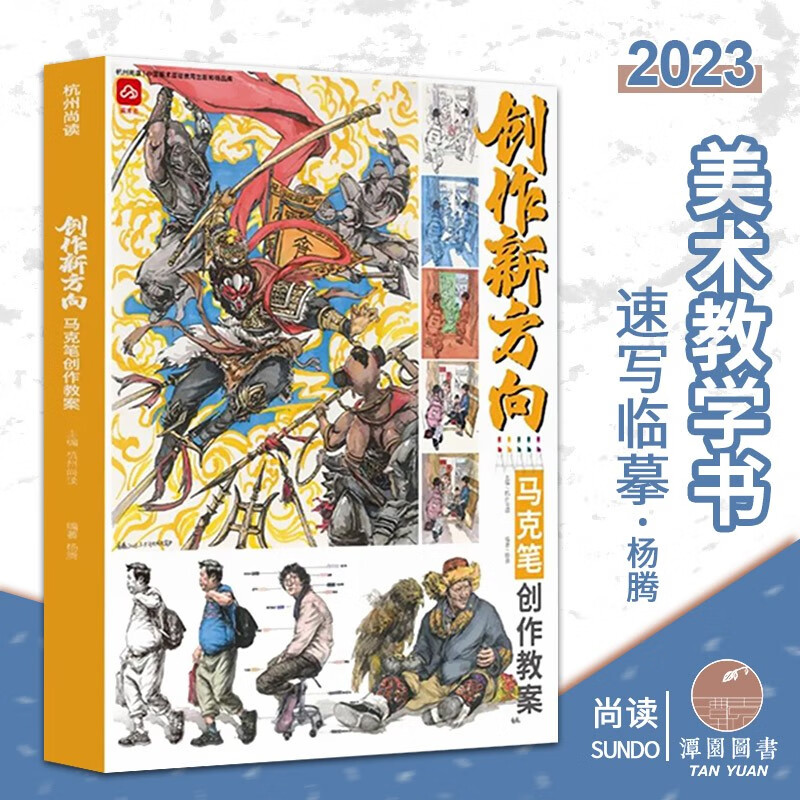 创作新方向马克笔创作教案2023尚读杨腾