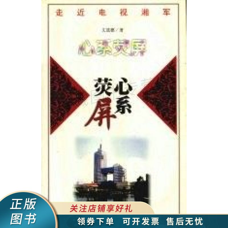 心系荧屏:心系荧屏 文选德【稀缺图书,放心购买】