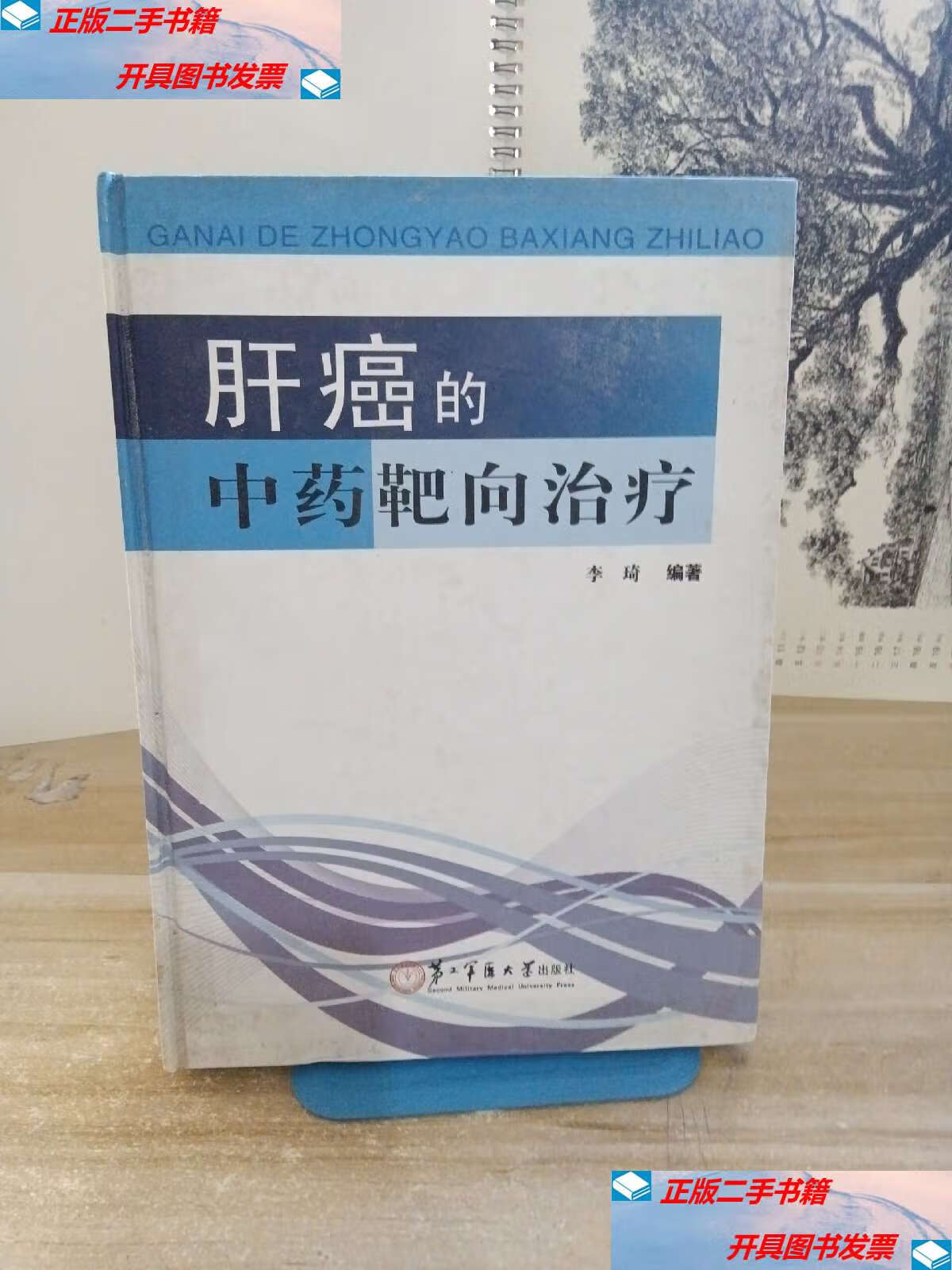 【二手9成新】肝癌的中药靶向治疗 /李琦 上海第二军医大学
