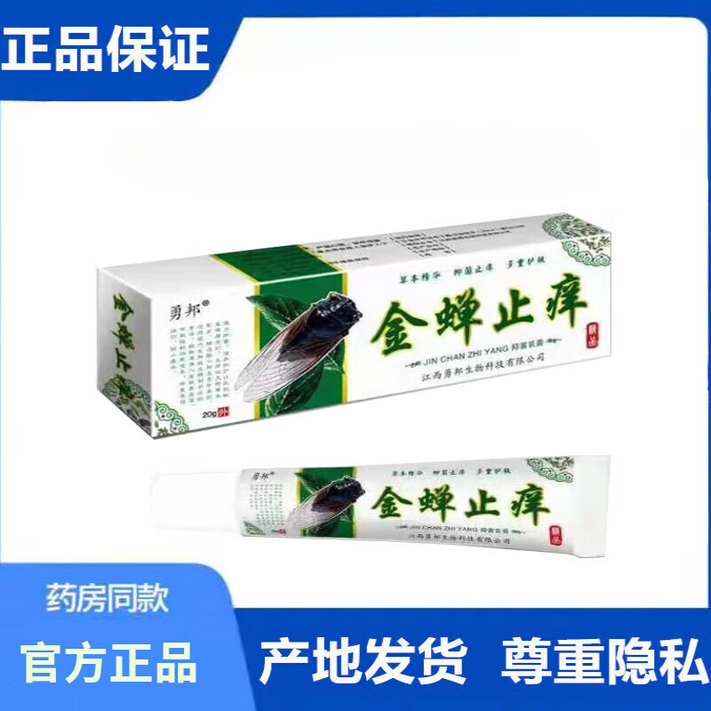 白里透红金蝉止痒抑菌软膏皮肤外用止痒舒缓护理消毒草本乳膏 勇邦