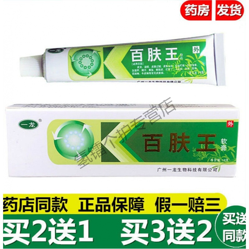 一龙百肤王广州软膏18g植物草本止痒锦龙抑菌止痒乳膏 买2送1 买3送2