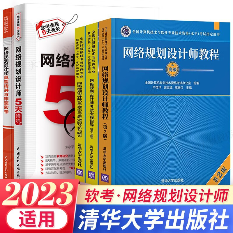 2023软考高级网络规划设计师教程全程指导5天修炼第二版历年真题自选 5本：教程+全程指导+5天 +2真题