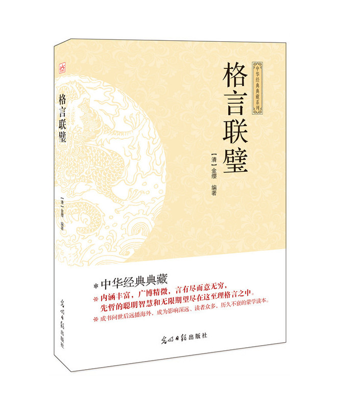 格言联璧 9787511263308 光明日报出版社