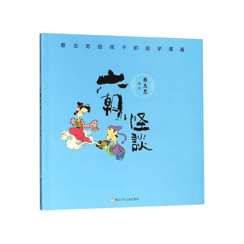六朝怪谈/蔡志忠给孩子的国学漫画编者:蔡志忠|责编:霞浙少儿