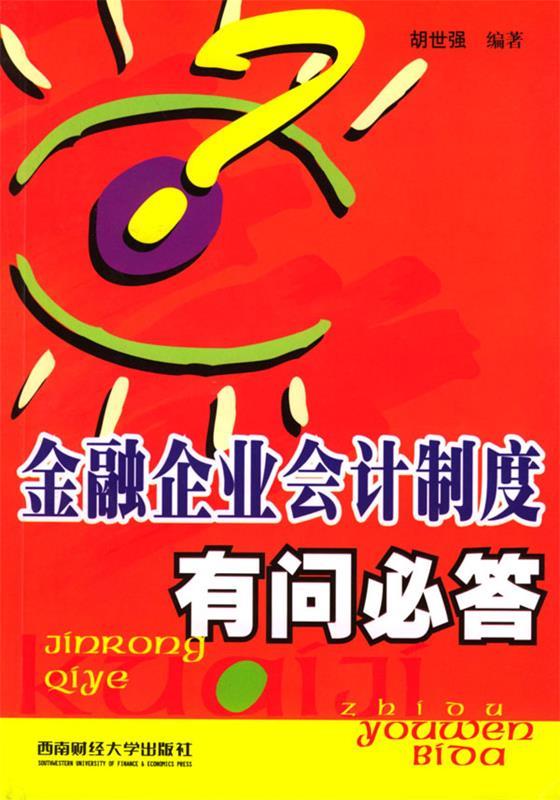金融企业会计制度有问必答