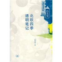 北欧四季透明笔记【正版图书】