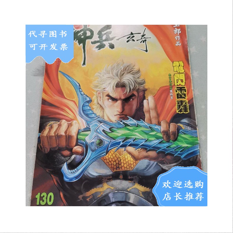 【二手八成新】16开神兵玄奇彩色漫画130