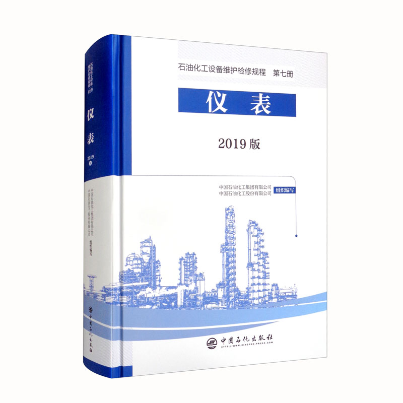 石油化工设备维护检修规程2019版第七册：仪表