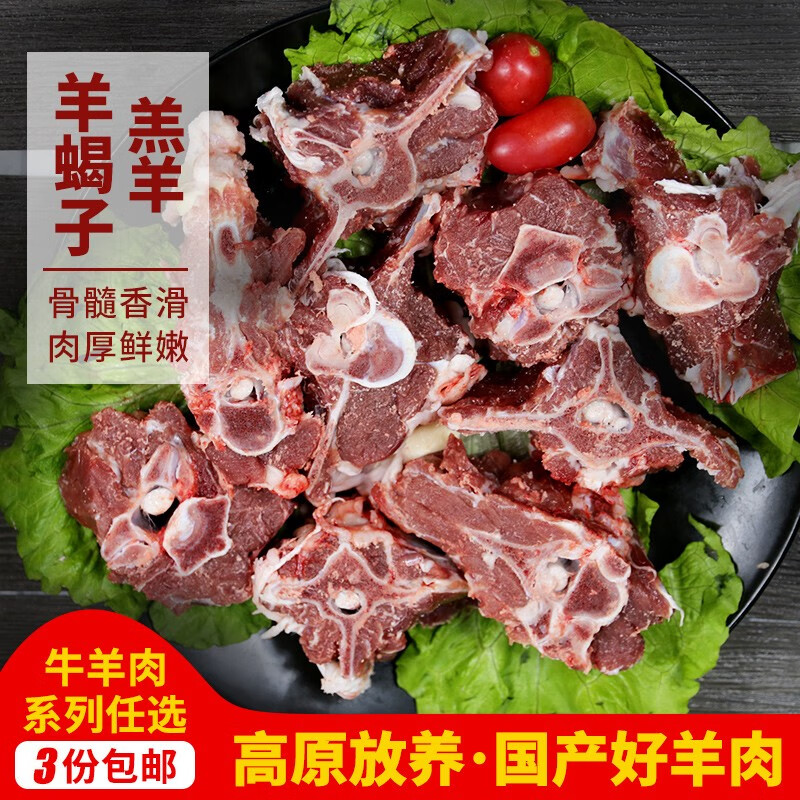密农人家新鲜羊蝎子 国产羊肉原切羊蝎骨 羊脊椎骨火锅食材带肉羊骨头