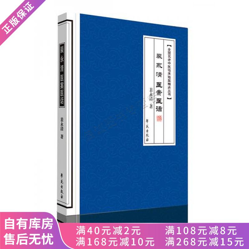 裴永清医案医话【稀缺图书,放心购买】