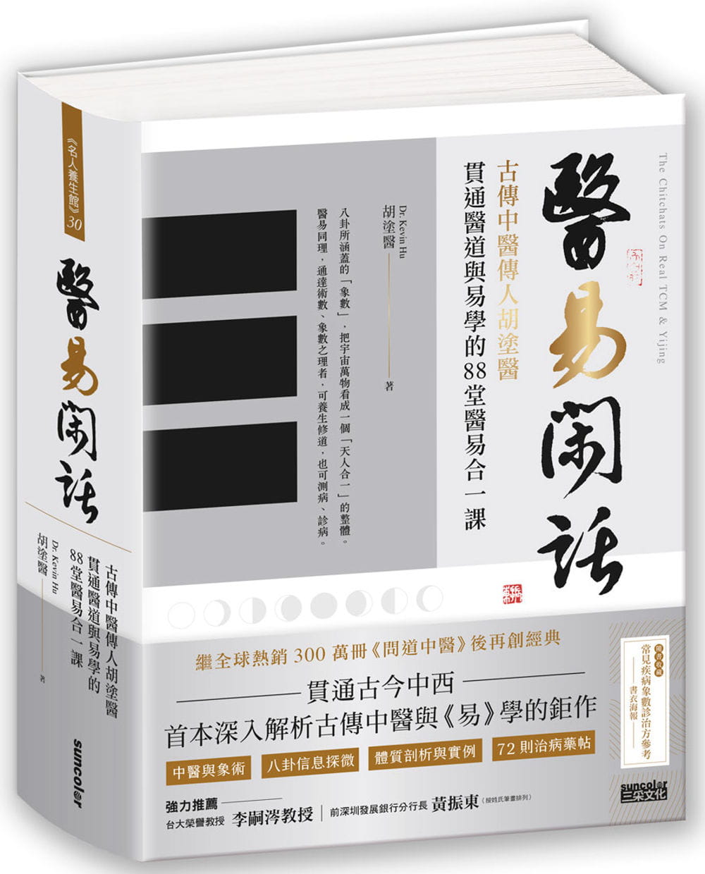 现货 胡涂医 医易闲话：古传中医传人胡涂医，贯通医道与易学的88堂医易合一课（附“常见疾病象数诊治方”书衣海报) 三采 台版原版