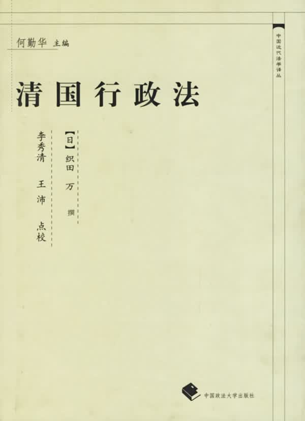 清国行政法【正版图书】