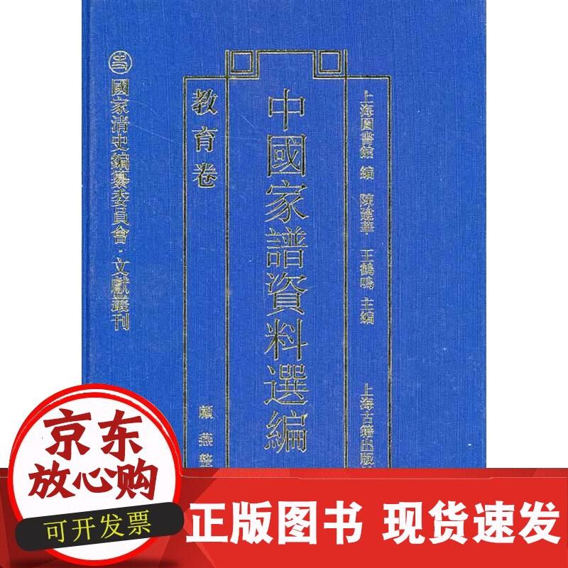 中国家谱资料选编·教育卷 顧燕整理 9787532570942