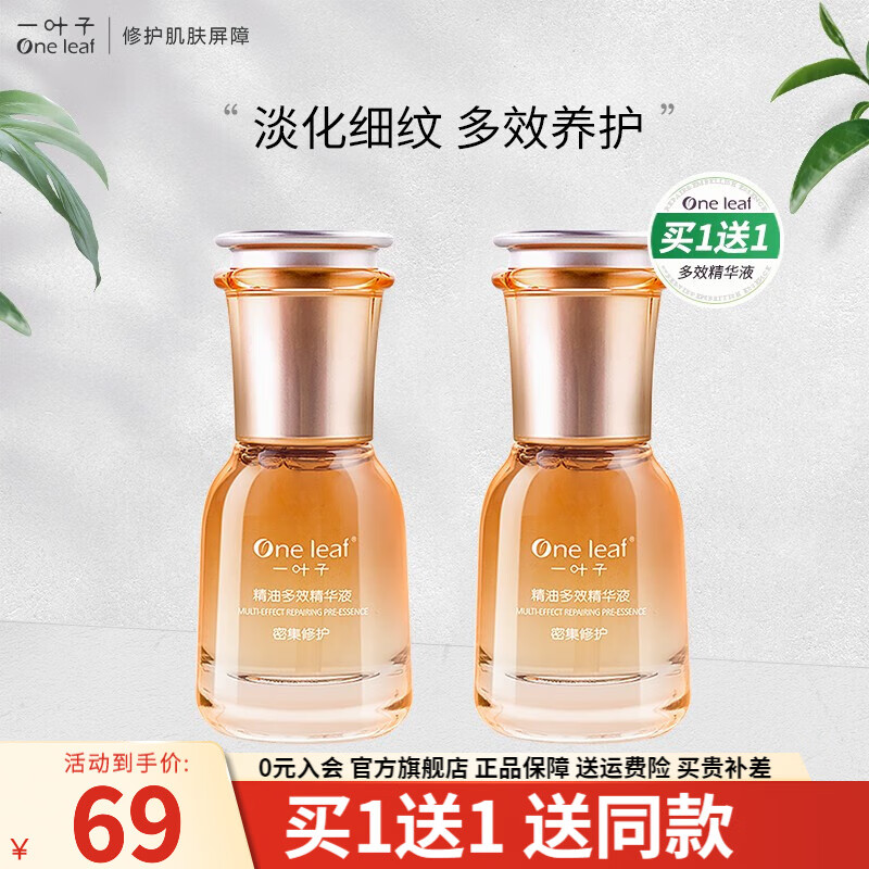 一叶子精华液女淡化细纹提亮肤色补水保湿收缩毛孔面部精华水护肤品官方 【 精油多效精华液30ml 】