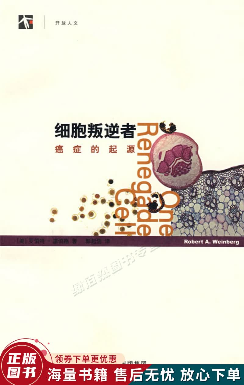细胞叛逆者：癌症的起源