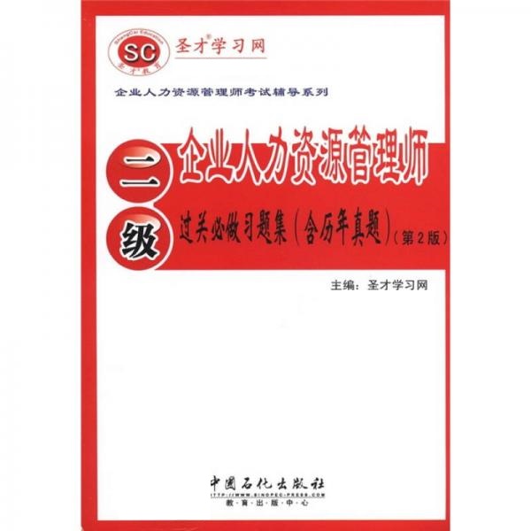 圣才教育 企业人力资源管理师(二级)过关必做习题集(含历年真题)第2版