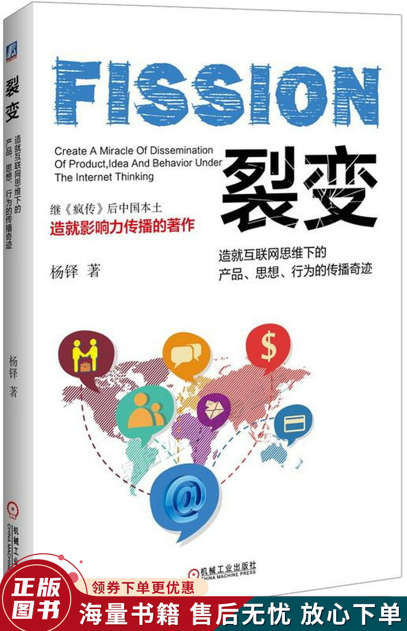 裂变:造就互联网思维下的产品,思想,行为的传播奇迹