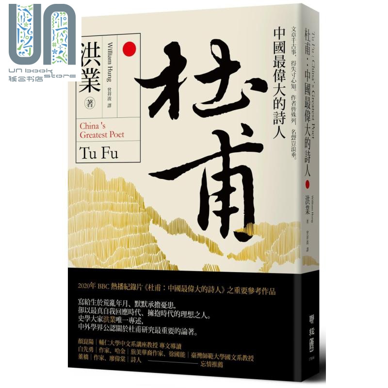杜甫 中国最伟大的诗人 港台原版 洪业 联经出版