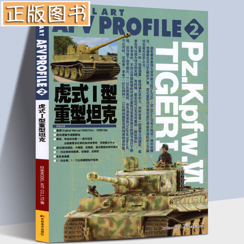 虎式1型重型坦克 二战德国坦克模型分解组装拼装图解教程书涂装手册 日本手办战车德军装备细节