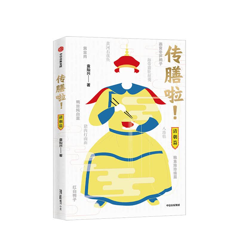 传膳啦 清朝篇 袁灿兴 南渡北归 图书 信睿
