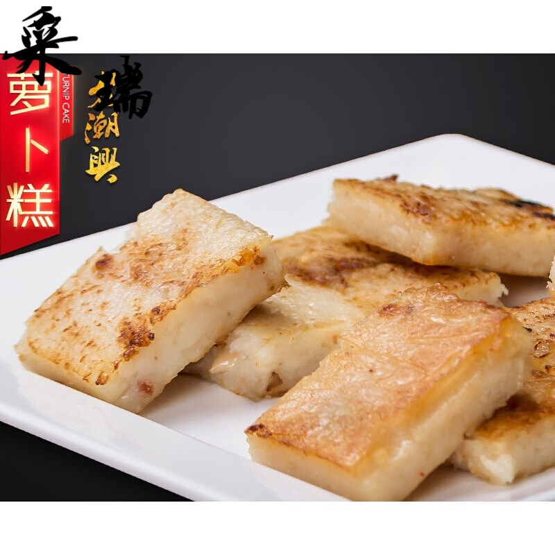 老潮兴食品菜头粿潮汕特产粿品美食年糕白萝卜糕地方特色小吃糕点350g