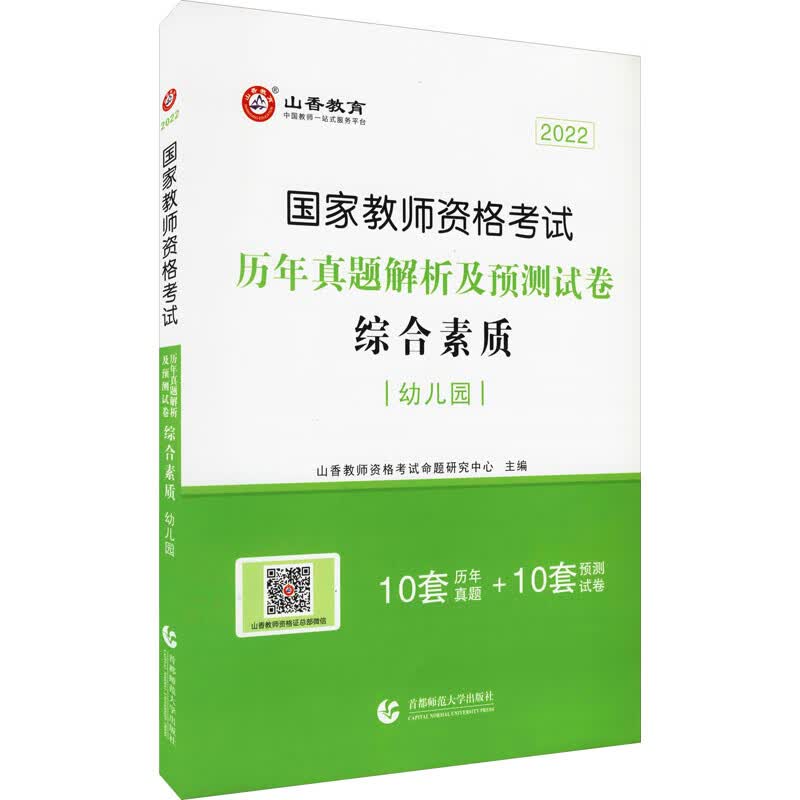 儿园教师资格证2022年 教师资格考试幼儿园综合素质历年真题解析及预测试卷全国统考通用山香2022幼教资格综合素质真题书课包