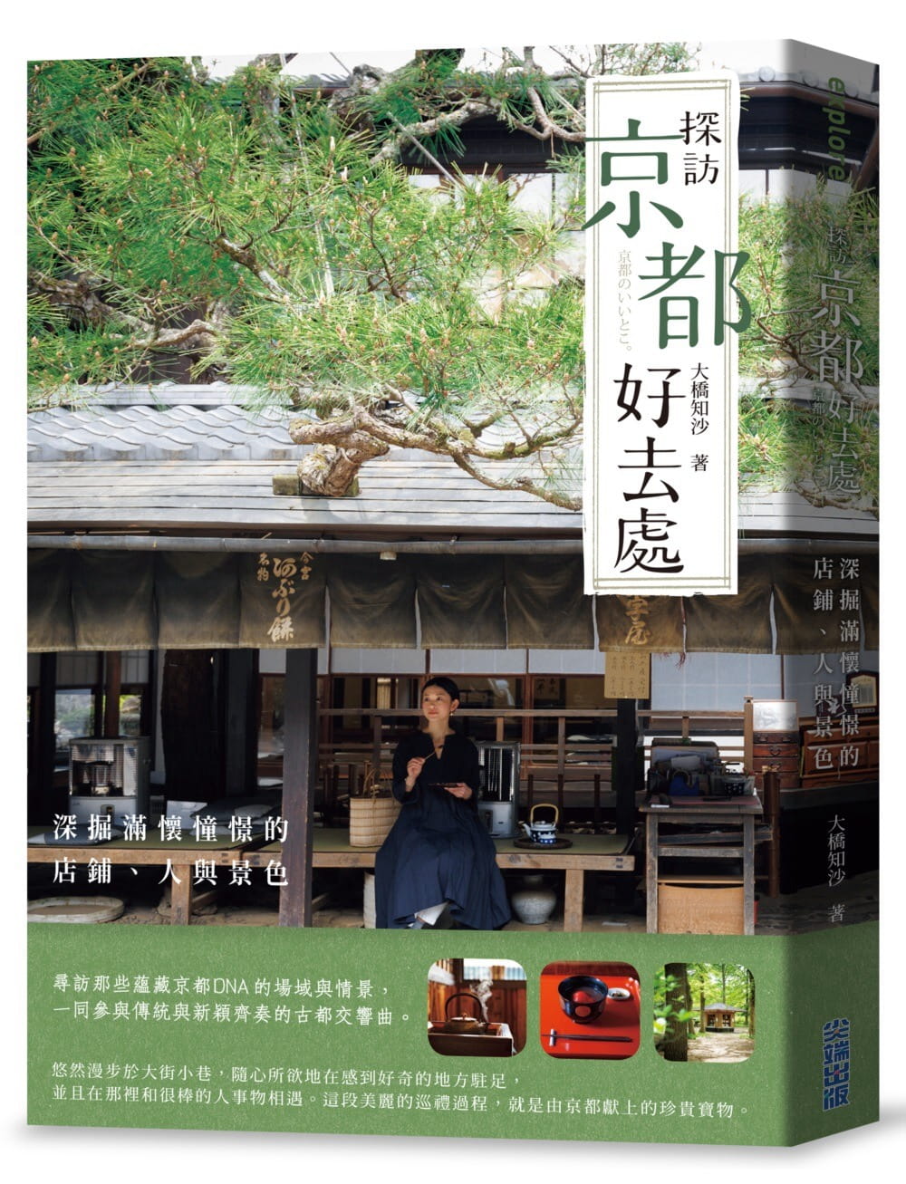 预售 大桥知沙 探访京都好去处：深掘满怀憧憬的店铺、人与景色